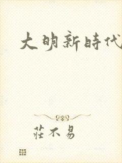 大明新时代