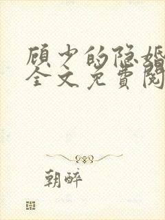 顾少的隐婚罪妻全文免费阅读