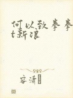 何以致拳拳txt新浪