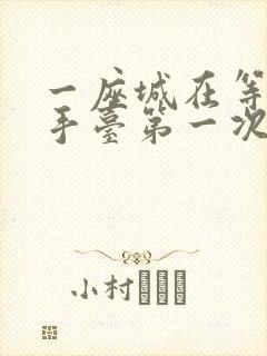 一座城在等你洗手台第一次