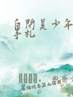 自闭美少年恋爱手札