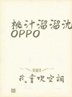 桃汁溜溜沈妙妙OPPO