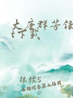 大唐群芳录txt下载