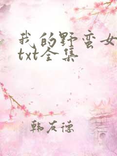 我的野蛮女上司txt全集
