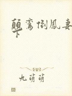 颠鸾倒凤妻上夫下