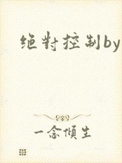 绝对控制by