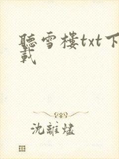 听雪楼txt下载