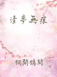 清梦无痕