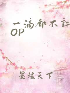 一滴都不许漏POP