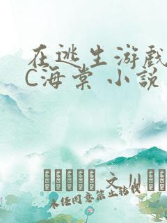 在逃生游戏里挨C海棠 小说