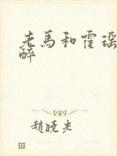 老马和霍瑶瑶喝醉