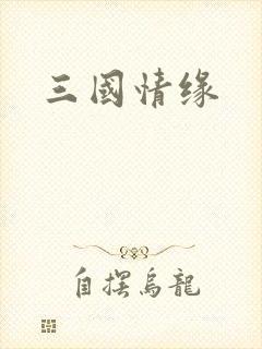 三国情缘