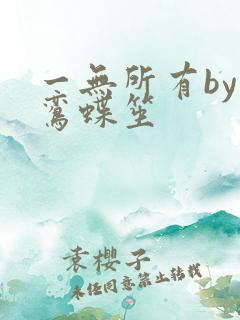 一无所有by凌鸾蝶笙