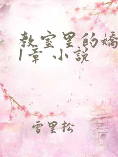 教室里的娇喘01章 小说