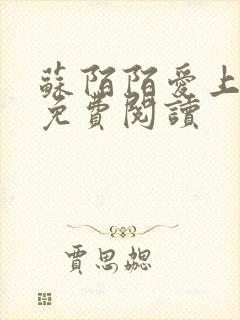 苏陌陌爱上小叔免费阅读