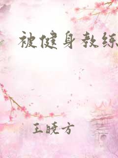 被健身教练秘密