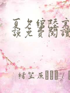 夏夕绾陆寒霆小说免费阅读全文