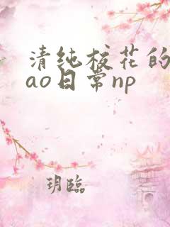 清纯校花的被cao日常np