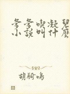 爹爹吃凝儿珍珠小说叫什么名字