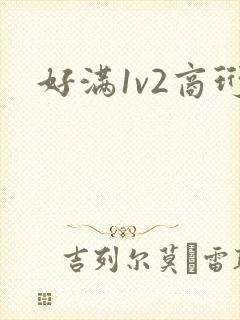 好满1v2商珩
