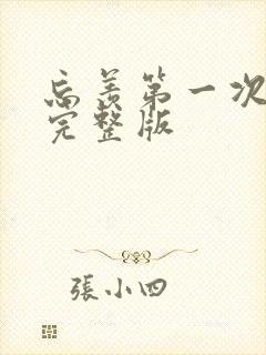 忘羡第一次草地完整版