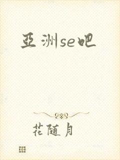 亚洲se吧