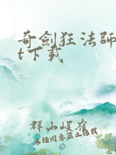 奇剑狂法师txt下载