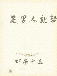 是男人就帮她脱