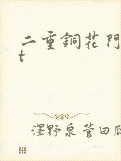 二重铜花门txt