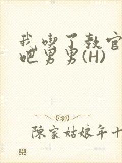 我吃了教官的J吧男男(H)