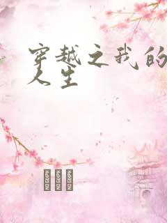 穿越之我的妓女人生