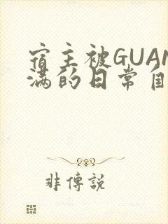 宿主被GUAN满的日常自走棋