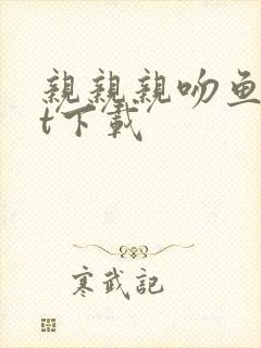 亲亲亲吻鱼txt下载