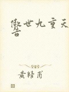 傲世九重天无广告