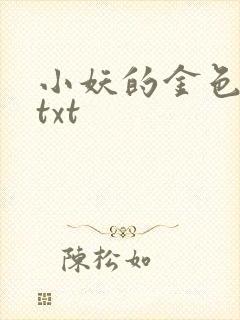 小妖的金色城堡txt