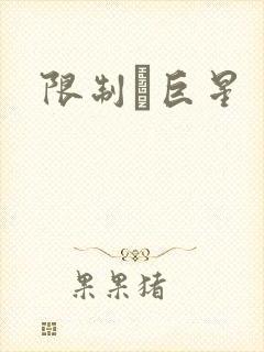 限制級巨星