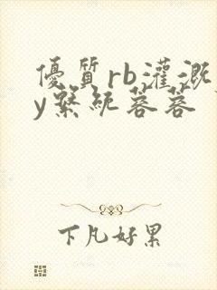 优质rb灌溉jy系统蓉蓉