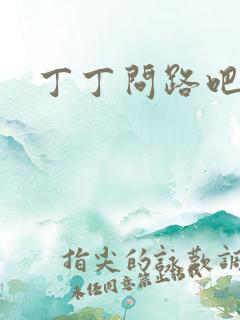 丁丁问路吧