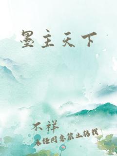 墨主天下