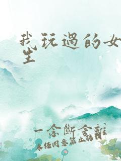 我玩过的女大学生