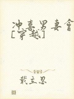 冲喜男妻会生崽[穿越]