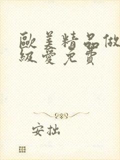 欧美精品做人一级爱免费