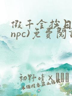 假千金挨日记(npc)免费阅读全文
