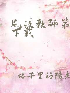 风流教师第二部下载