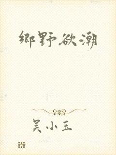 乡野欲潮