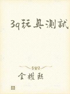 3q玩具测试员