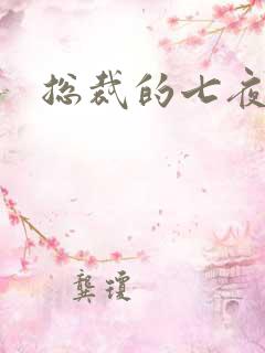 总裁的七夜欢寻