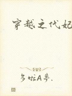 穿越之代妃出嫁