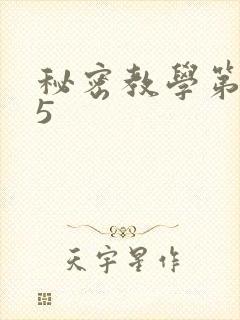 秘密教学第105