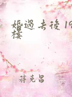 婚过去后 19楼